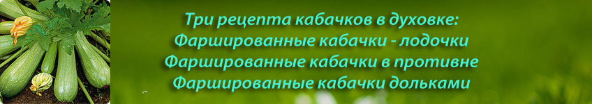 Рецепты фаршированных кабачков